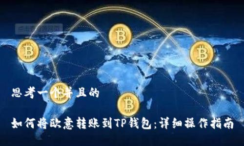 思考一个并且的
如何将欧意转账到TP钱包:详细操作指南