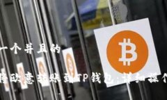 思考一个并且的如何将欧意转账到TP钱