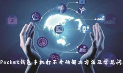 TokenPocket钱包手机打不开的解决方法及