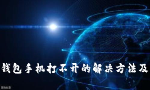 TokenPocket钱包手机打不开的解决方法及常见问题分析