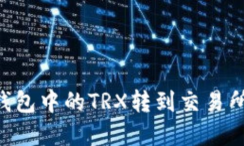如何将TP钱包中的TRX转到交易所:完整指南