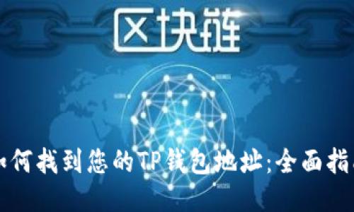 如何找到您的TP钱包地址:全面指南