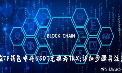 如何在TP钱包中将USDT兑换为TRX:详细步骤与注意事项