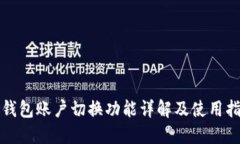 TP钱包账户切换功能详解及使用指南