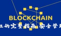 TP钱包清理授权的完整指南：安全管理
