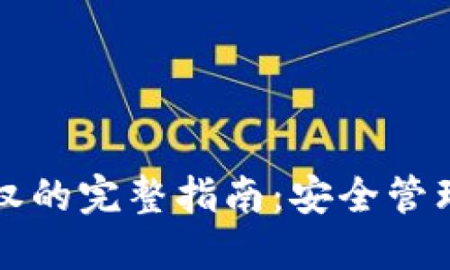 TP钱包清理授权的完整指南:安全管理你的数字资产