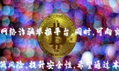 区块链炒币诈骗套路揭秘：如何保护自