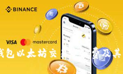 了解TP钱包以太坊交易手续费及其影响因素