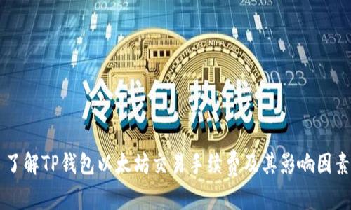 了解TP钱包以太坊交易手续费及其影响因素