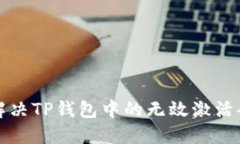 如何解决TP钱包中的无效激活码问题