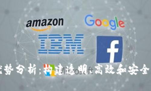 区块链档案的优势分析：构建透明、高效和安全的信息管理系统