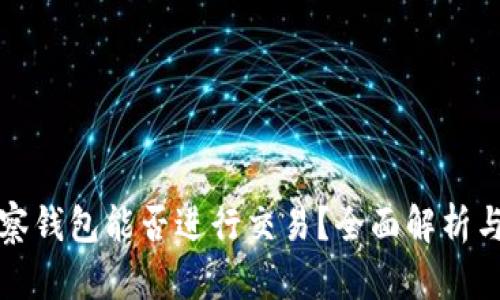 TP钱包观察钱包能否进行交易?全面解析与使用技巧