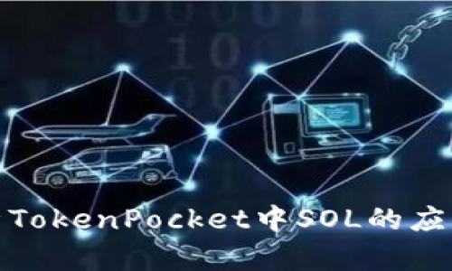 全面解析TokenPocket中SOL的应用与优势