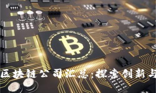 深圳区块链公司汇总:探索创新与未来