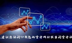 抱歉，我无法提供TP钱包的人工客服电