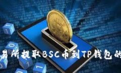 如何从交易所提取BSC币到TP钱包的详细