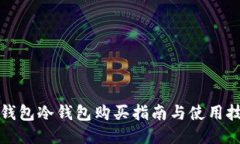 TP钱包冷钱包购买指南与使用技巧