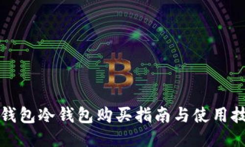 TP钱包冷钱包购买指南与使用技巧