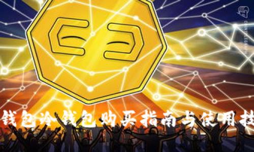 TP钱包冷钱包购买指南与使用技巧