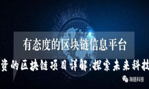 三星投资的区块链项目详解:探索未来科技的革新