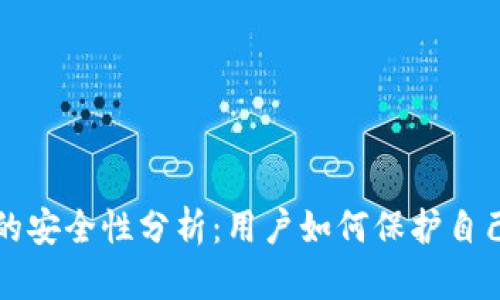 TP钱包的安全性分析:用户如何保护自己的资产