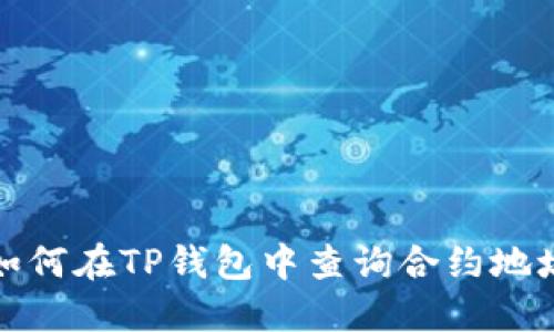 如何在TP钱包中查询合约地址