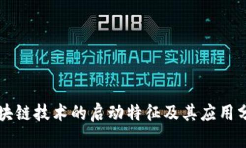 区块链技术的启动特征及其应用分析