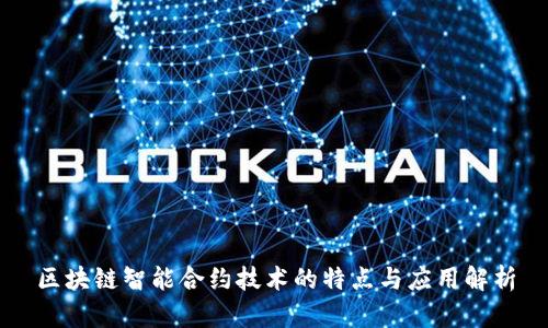 区块链智能合约技术的特点与应用解析