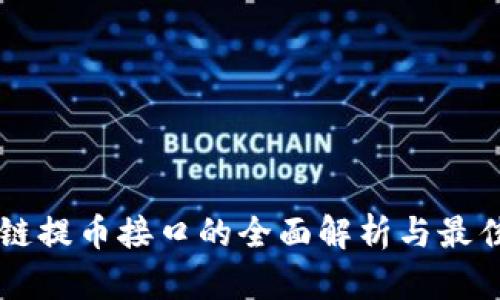 区块链提币接口的全面解析与最佳实践