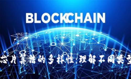 区块链芯片算法的多样性:理解不同类型与应用