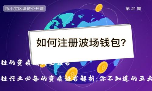 区块链的资质有哪些证书
区块链行业必备的资质证书解析:你不知道的五大证书