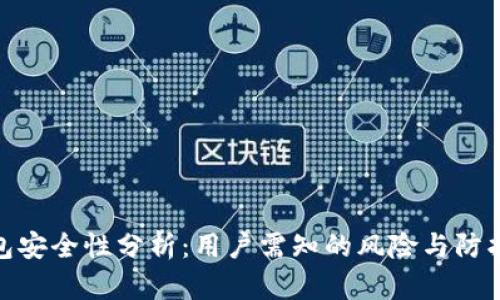 TP钱包安全性分析：用户需知的风险与防护措施