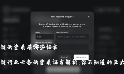 区块链的资质有哪些证书
区块链行业必备的资质证书解析:你不知道的五大证书