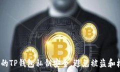  如何保护您的TP钱包私钥安全，避免被