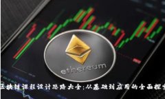 区块链课程设计思路大全：从基础到应