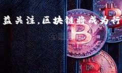   区块链技术的五种有效方法及其应用