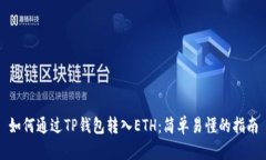 如何通过TP钱包转入ETH：简单易懂的指