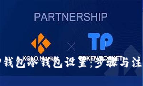 如何取消TP钱包冷钱包设置：步骤与注意事项详解