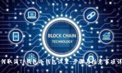 如何取消TP钱包冷钱包设置：步骤与注