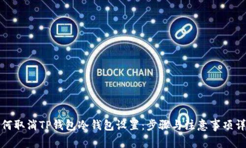 如何取消TP钱包冷钱包设置：步骤与注意事项详解