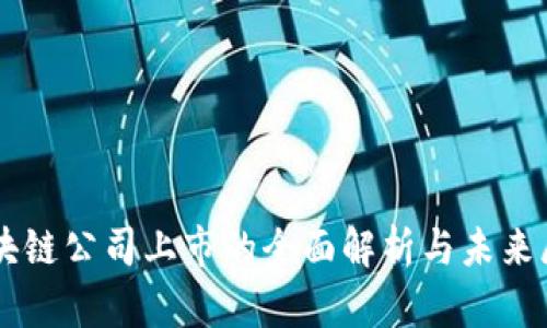 区块链公司上市的全面解析与未来展望