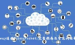 KSwap连接TokenPocket：完整指南及常见问