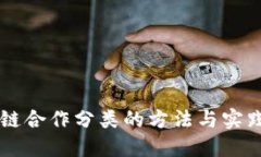 区块链合作分类的方法与实践探索
