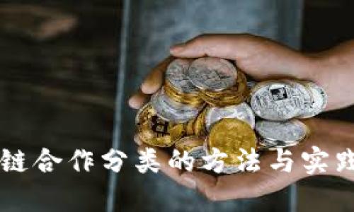 区块链合作分类的方法与实践探索