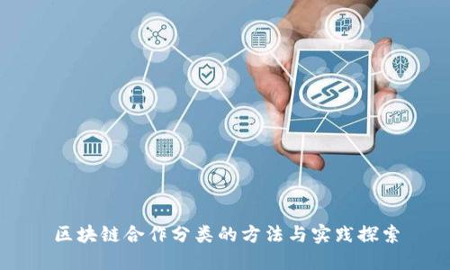 区块链合作分类的方法与实践探索