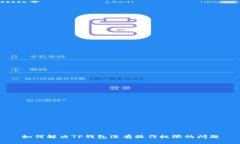 如何解决TP钱包没有操作权限的问题