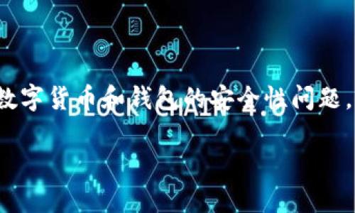 搭建一篇关于“tp钱包官网是不是骗局”的内容需要谨慎处理，因为涉及金融相关的话题，尤其是数字货币和钱包的安全性问题，是一个敏感而复杂的领域。我们将围绕这个话题展开详细分析与讨论，同时提出相关问题和解答。

TP钱包官网是否真的是骗局？全面解析与深入探讨