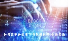 如何获取和使用TP钱包授权码：全面指