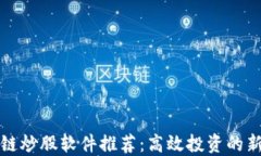 区块链炒股软件推荐：高效投资的新选