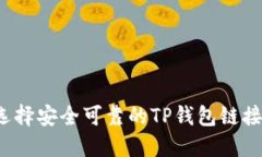如何选择安全可靠的TP钱包链接网站？